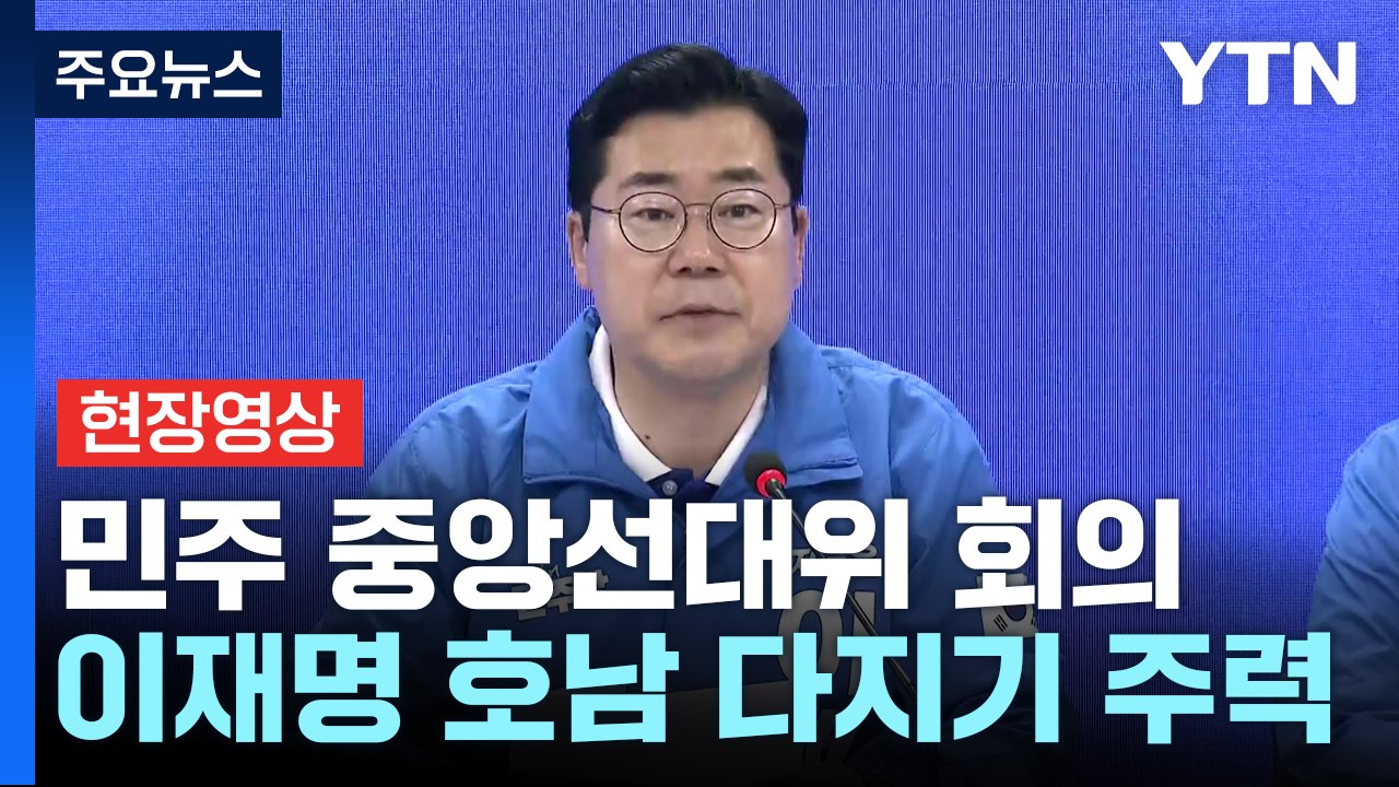 [현장영상+] 민주 "국회 권한 모두 활용해 사법부 대개혁 이룰 것" / YTN