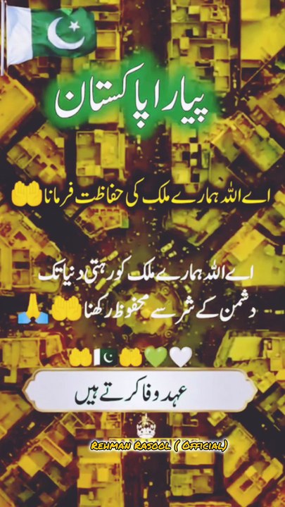 اللہ تعالیٰ ہمارا پیارا ملک ♥️پاکستان♥️ کو  دشمنوں کی شر حسدو کی حسد سے محفوظ فرمائیں آمین یارب العالمین❣️پاکستان زندہ باد❣️  🇵🇰🇵🇰🇵🇰🇵🇰🇵🇰🇵🇰🇵🇰🇵🇰🇵🇰