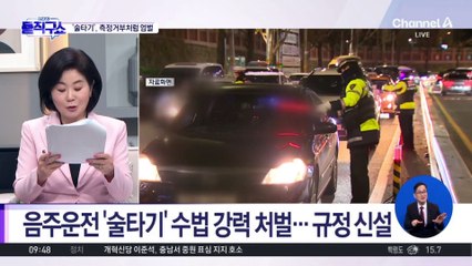 [핫3]음주운전 ‘술타기’ 수법 강력 처벌…규정 신설