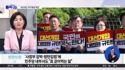 민주 ‘사법부 총공세’에…당내서도 ‘조희대 압박’ 우려