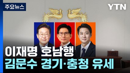 "오늘 중 윤에 연락"...이재명 호남 vs 김문수 경기 / YTN