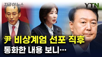 尹, 계엄 선포 직후 잇단 통화...추경호·나경원과 한 대화 보니 [지금이뉴스] / YTN