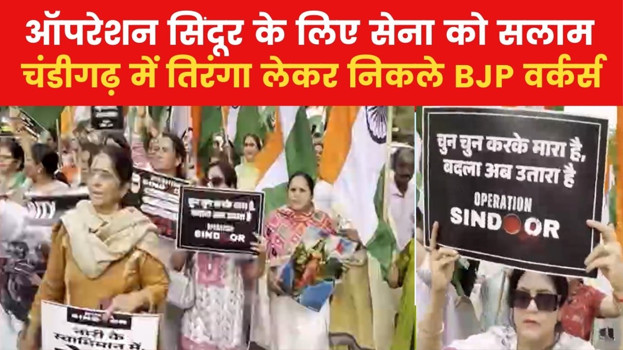 'ऑपरेशन सिंदूर' को लेकर बीजेपी ने कहां निकाली त...