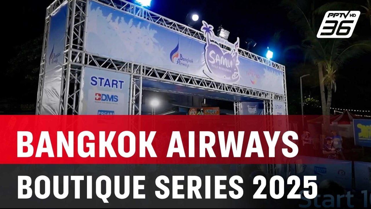 “บางกอกแอร์เวย์ส บูทีค ซีรีส์ 2025 : BANGKOK AIRWAYS BOUTIQUE SERIES 2025” | 16 พ.ค. 68