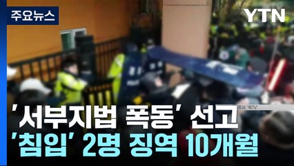 '서부지법 폭동' 취재진 폭행·법원 월담 등 4명 징역형 / YTN