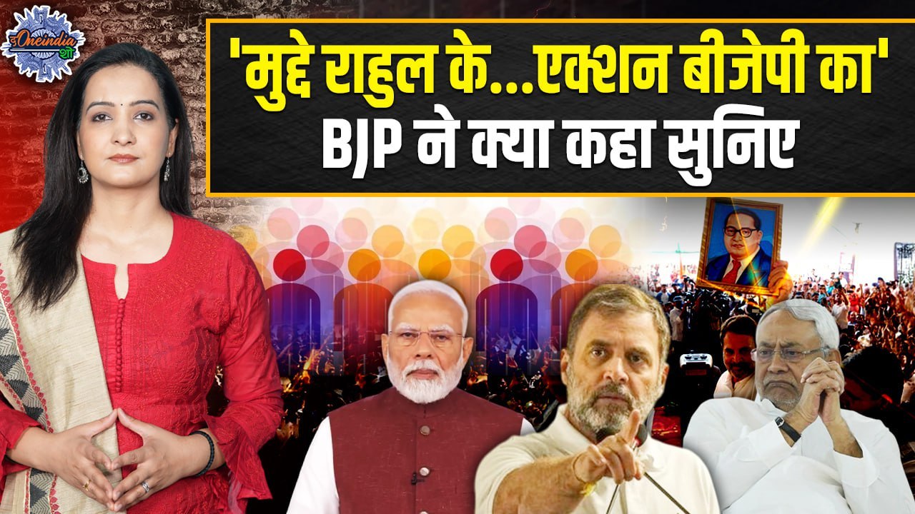 Rahul Gandhi in Bihar : क्या Caste Census पर राहुल गांधी से डर गए Modi ? | The OneIndia Show