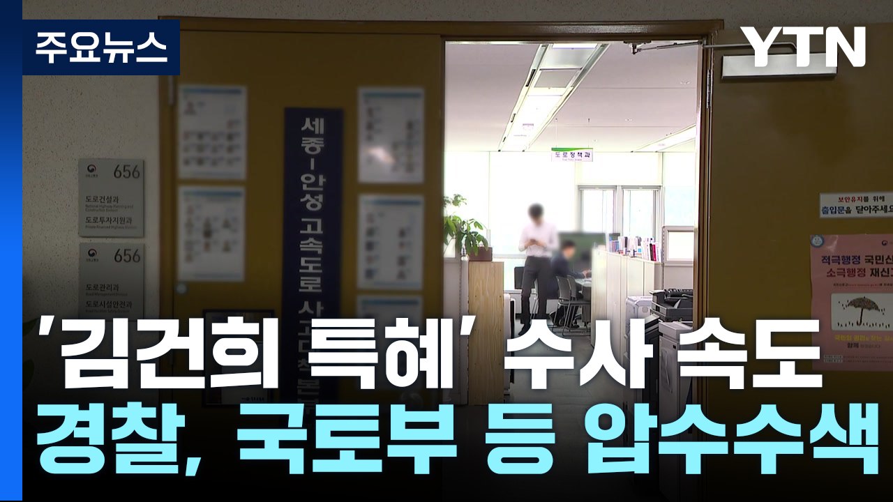 '김건희 특혜 의혹' 양평고속도로 관련 국토부 압수수색 / YTN