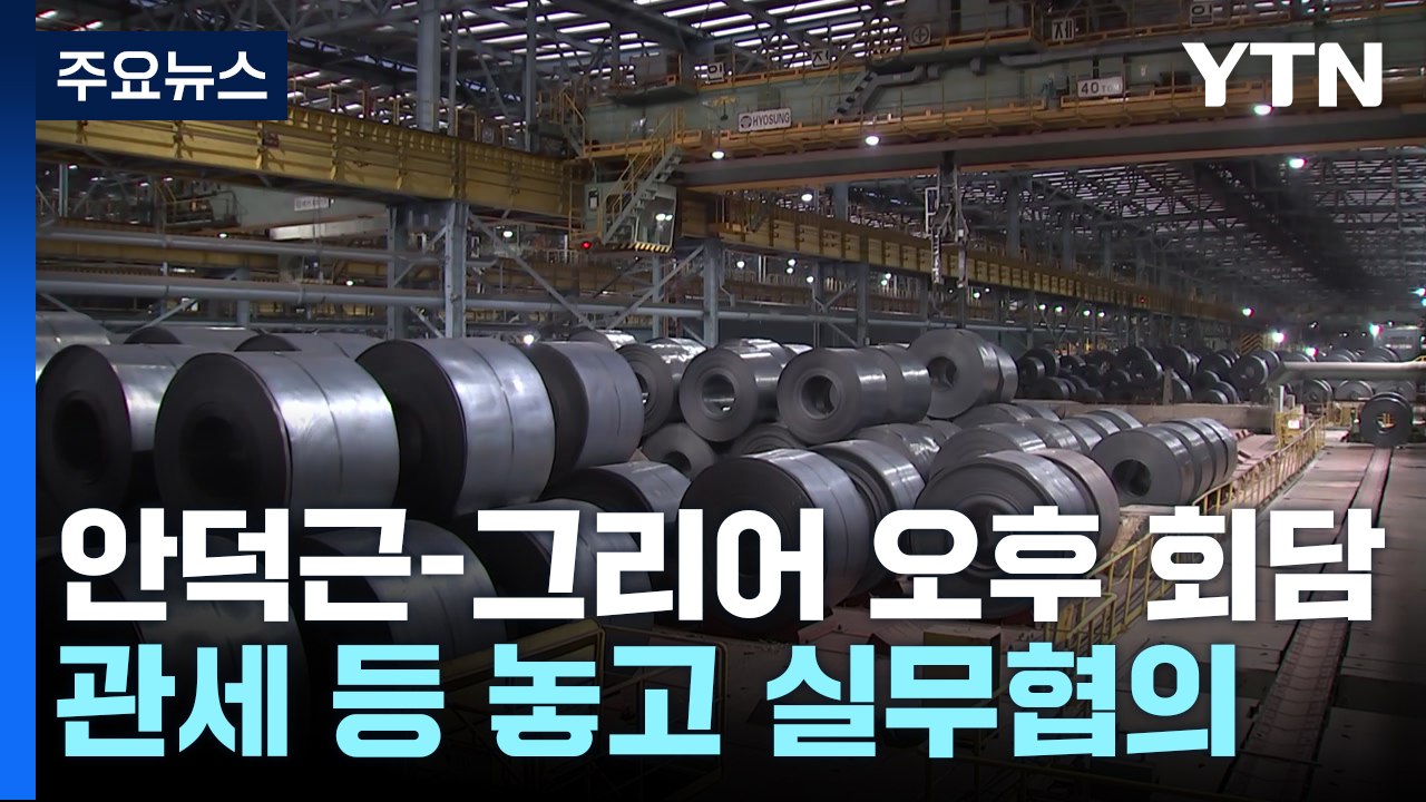 안덕근·그리어 오늘 오후 만난다...관세 협상 '중간 점검' / YTN