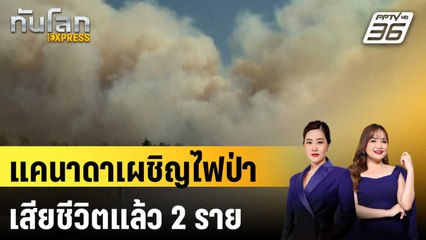 แคนาดาเผชิญไฟป่า เสียชีวิตแล้ว 2 ราย | ทันโลก EXPRESS | 16 พ.ค. 68