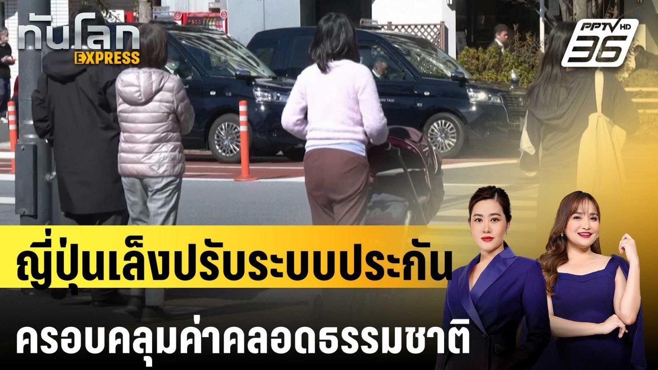 ญี่ปุ่นเล็งปรับระบบประกันครอบคลุมค่าคลอดธรรมชาต...