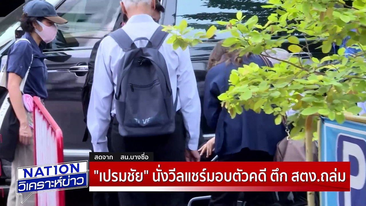 “เปรมชัย”มอบตัว ปม ตึก สตง.ถล่ม|เนชั่นวิเคราะห์...