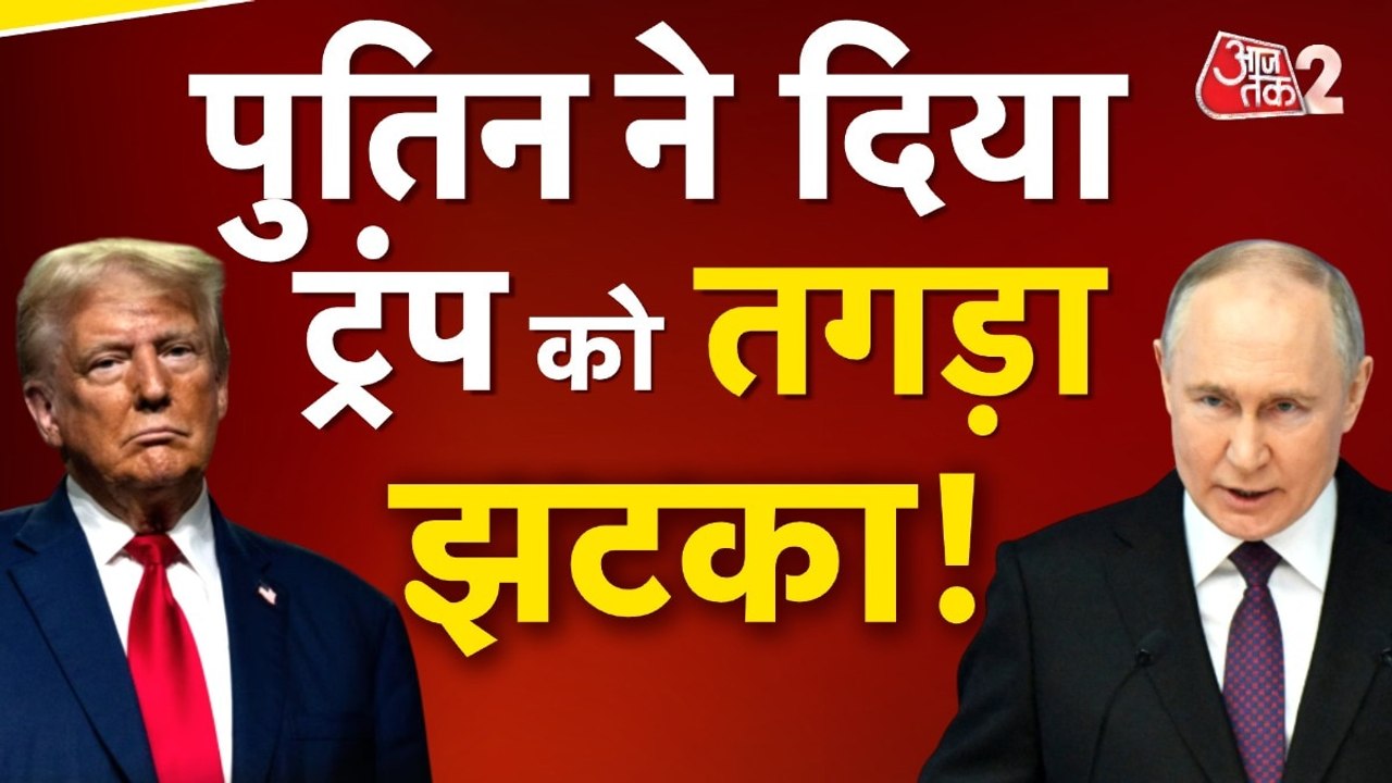 RUSSIA-UKRAINE में फिर फंसेगा युद्धविराम? ट्रंप और पुतिन का जानें से इनकार!