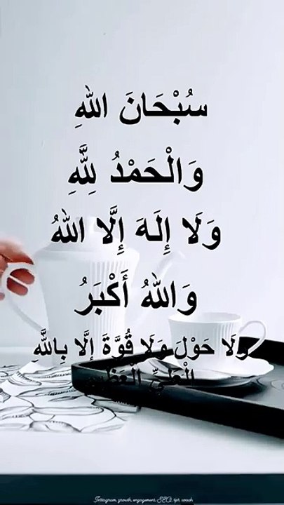 سبحان الله والحمد لله ولا إله إلا الله والله أكبر ولا حول ولا قوة الا بالله العلي العظيم