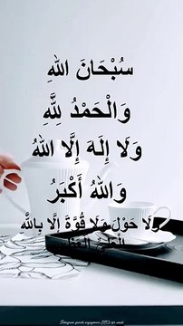 سبحان الله والحمد لله ولا إله إلا الله والله أكبر ولا حول ولا قوة الا بالله العلي العظيم