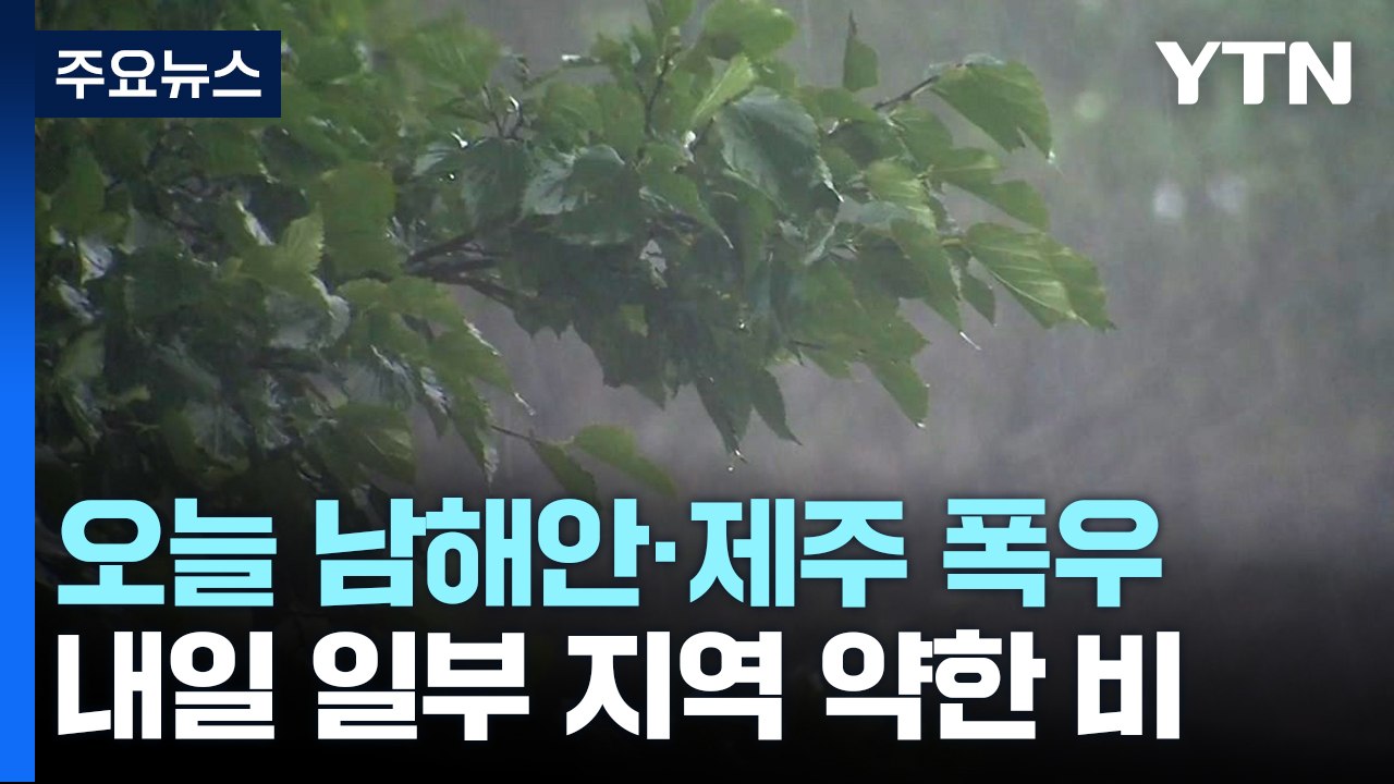 [날씨] 오늘 남해안·제주 폭우...중서부 요란한 소나기 / YTN