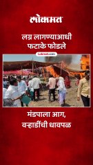 एकाच मांडवात तीन लग्न, फटाके फोडले, मंडप पेटला, पुढे काय झालं?