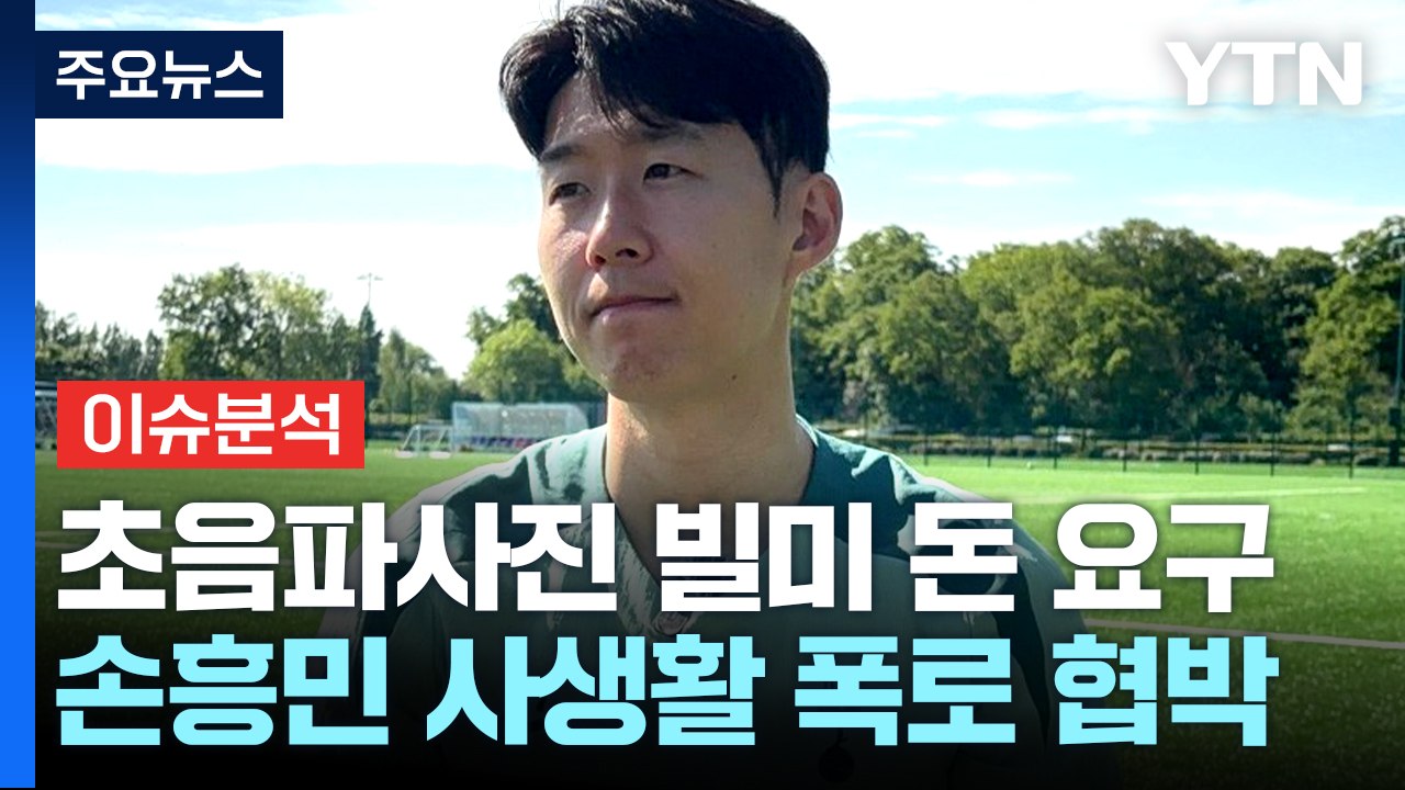 [뉴스나우] 손흥민에 "임신 폭로" 협박 일당 구속영장...향후 수사는? / YTN