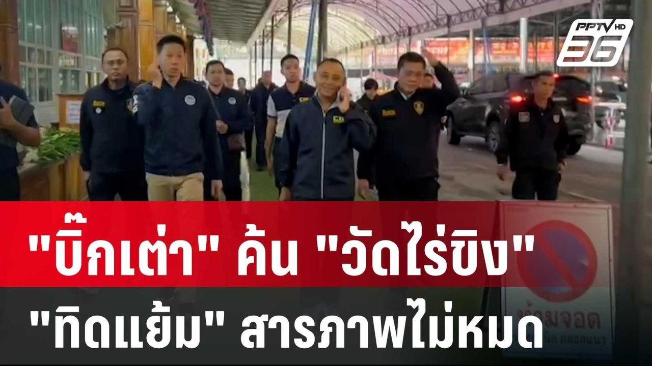 "บิ๊กเต่า" ค้น "วัดไร่ขิง" เผย "ทิดแย้ม" สารภาพไม่หมด | เที่ยงทันข่าว | 16 พ.ค. 68
