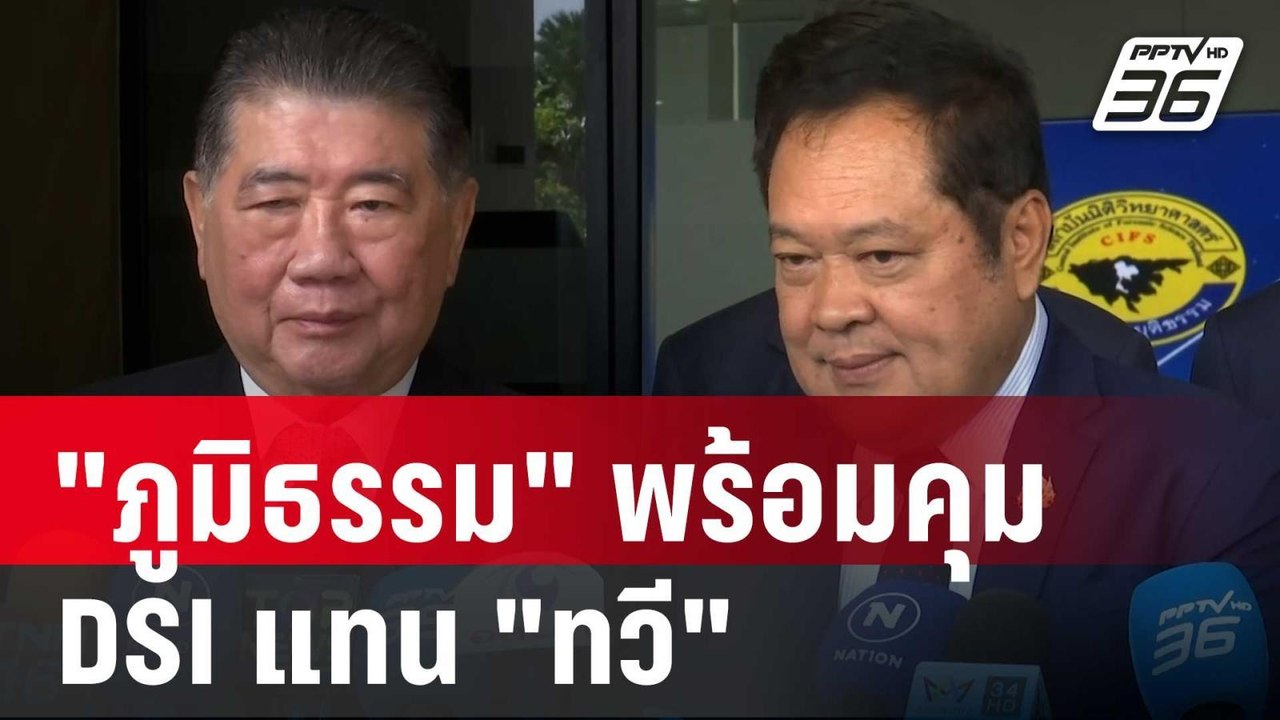 "ภูมิธรรม" พร้อมคุม DSI แทน "ทวี" | เที่ยงทันข่...