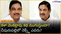 కళా వెంకట్రావు కథ ముగుస్తుందా? చీపురుపల్లిలో నెక్స్ట్ ఎవరు? | Asianet News Telugu