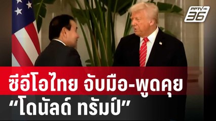 “สารัชถ์” ซีอีโอไทย จับมือ-พูดคุย “โดนัลด์ ทรัมป์” | เที่ยงทันข่าว | 16 พ.ค. 68