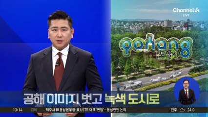 포항시, 공해 이미지 벗고 녹색 도시로