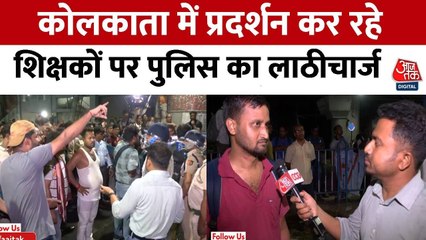 कोलकाता में भारी बवाल, प्रदर्शनकारी शिक्षकों और पुलिस में भिड़ंत, देखें