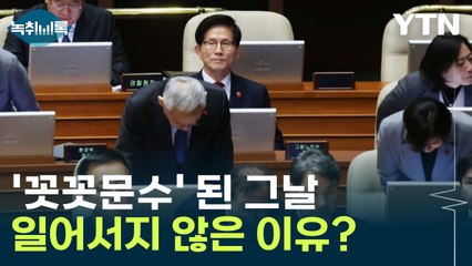 '꼿꼿문수' 별명 얻은 김문수, 당시 일어서지 않은 이유? [Y녹취록] / YTN