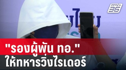 "ภูมิธรรม" รอผลสอบ "รองผู้พัน ทอ." ให้ทหารวิ่งไรเดอร์ | เที่ยงทันข่าว | 16 พ.ค. 68