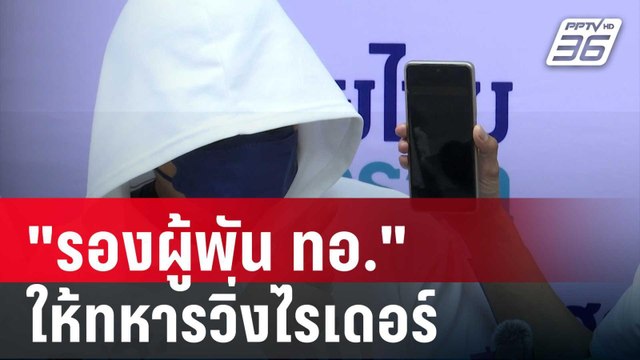 ภูมิธรรม รอผลสอบ รองผู้พัน ทอ. ให้ทหารวิ่งไรเดอร์ | เที่ยงทันข่าว | 16 พ.ค. 68