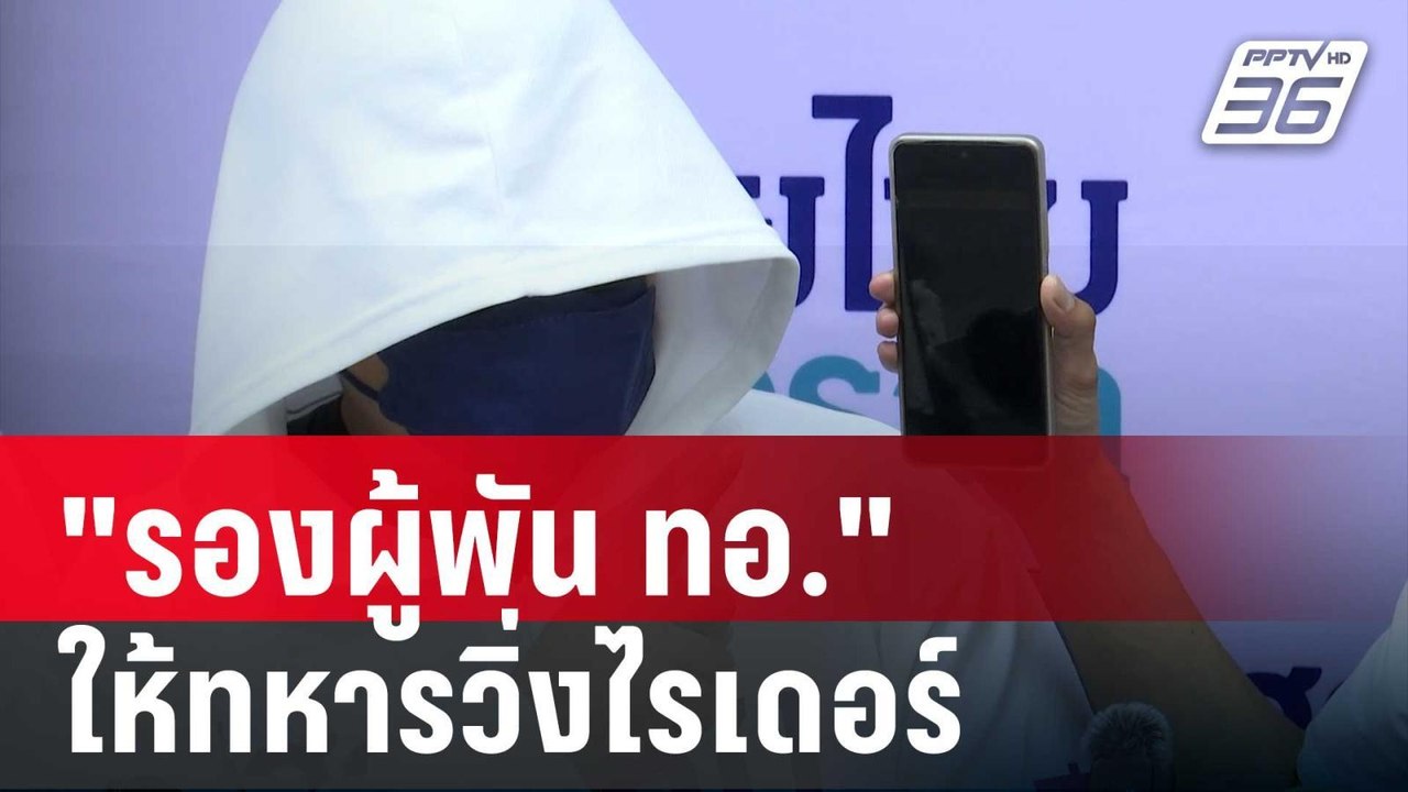 "ภูมิธรรม" รอผลสอบ "รองผู้พัน ทอ." ให้ทหารวิ่งไ...