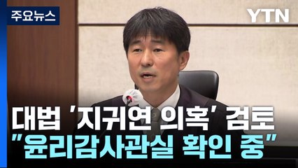 대법 윤리감사관실 "지귀연 의혹 사실관계 확인 중" / YTN