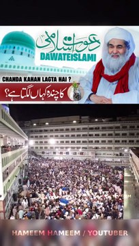 Dawateislami Ko Chanda kahan Laga Thi Hai Maulana Ilyas Attar Qadri Razavi Ziaee Sahab • HAMEEM HAMEEM @Highlight #SunniHanfiBareilvi #bareilviSunni #Aqeedah #moulanailyas #hafizehsanqadri #aqeedah #tajushshariah #Fikreraza #dawateislami