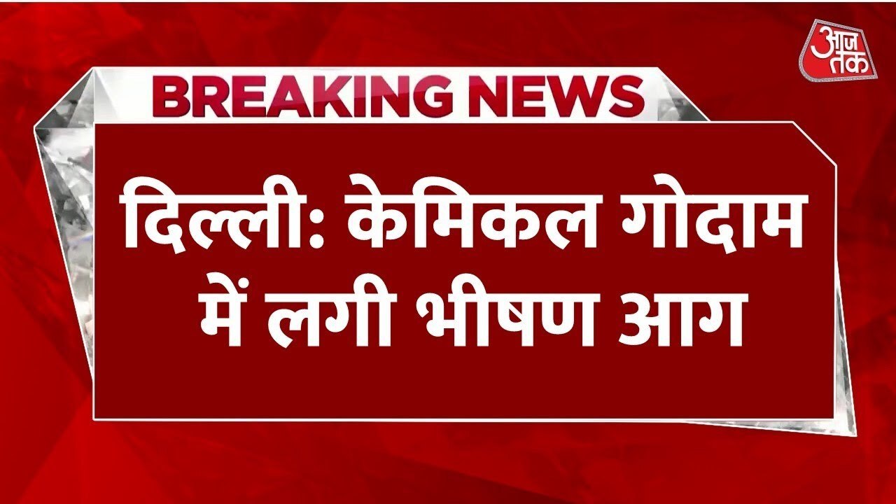 दिल्ली: मुंडका केमिकल गोदाम में भीषण आग, दूर-दू...