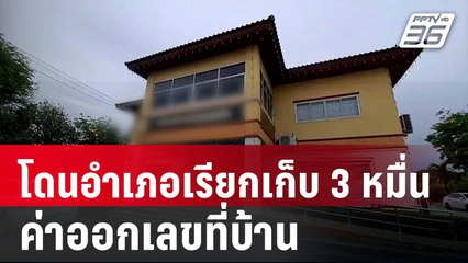 ฉาวคลิป นายกฯท้องถิ่น โดนอำเภอเรียกเก็บ 3หมื่น ค่าออกเลขที่บ้าน | เที่ยงทันข่าว | 16 พ.ค. 68