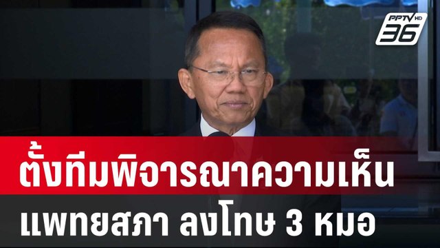 สมศักดิ์ ตั้งทีมพิจารณาความเห็นแพทยสภา ลงโทษ 3 หมอ | เที่ยงทันข่าว | 16 พ.ค. 68
