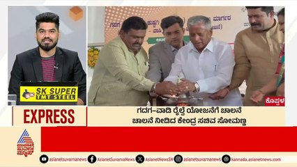 ಗದಗ-ವಾಡಿ ರೈಲ್ವೆ ಯೋಜನೆಗೆ ಚಾಲನೆ | Morning News Express | Kannada News | Suvarna News