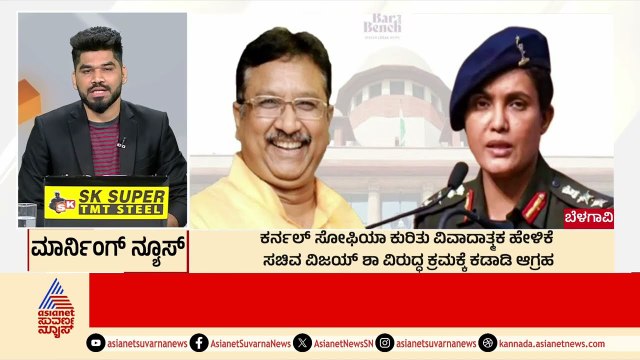 ಸಚಿವ ವಿಜಯ್ ವಿರುದ್ಧ ಕ್ರಮಕ್ಕೆ ಆಗ್ರಹ | Morning News Express | Kannada News | Suvarna News