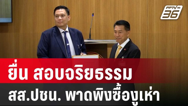 ไผ่ ลิกค์ ยื่น สอบจริยธรรม สส.ปชน. พาดพิงซื้องูเห่า | เที่ยงทันข่าว | 16 พ.ค. 68