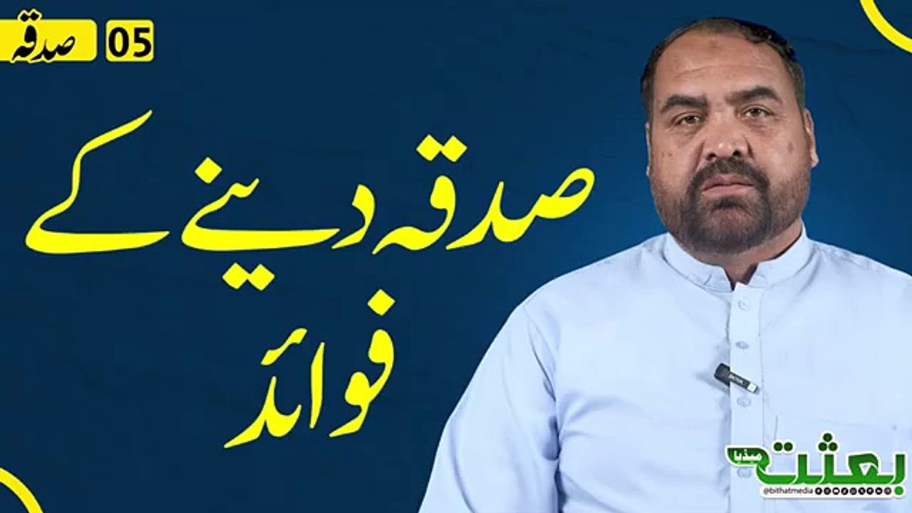 صدقہ دینے کے فوائد |  – Dr. Aqil Jafri