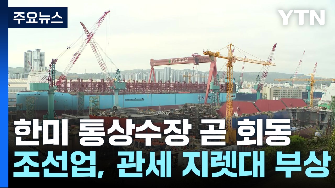 제주서 한미 통상 수장 회동...조선업 '지렛대' 기대 / YTN