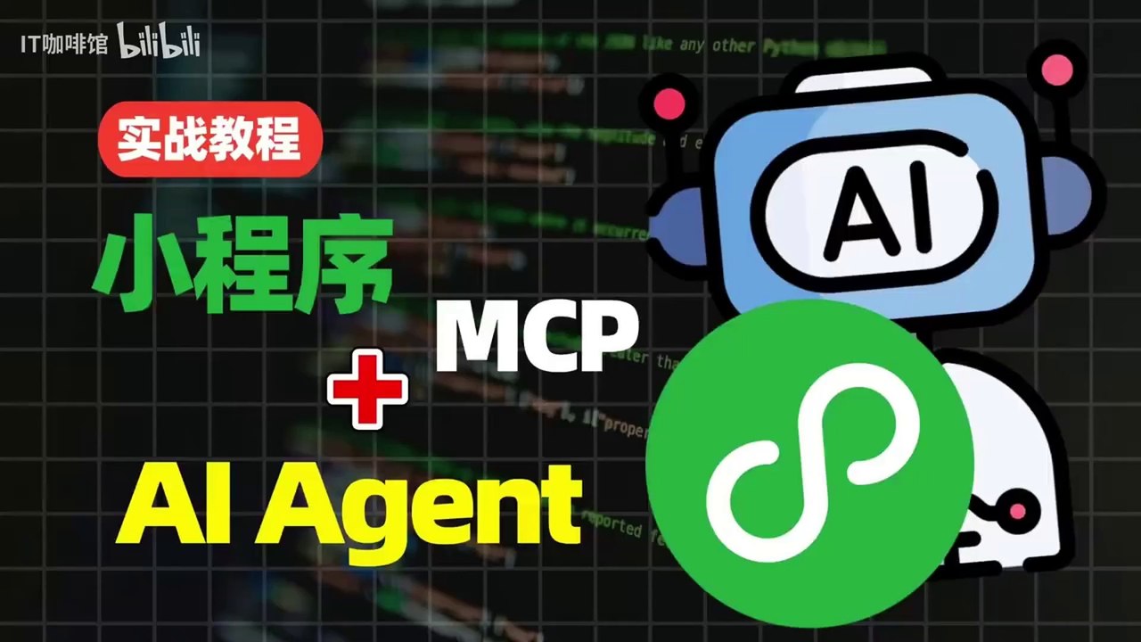 实用教程，小程序接入腾讯地图MCP，开发AI旅游助手