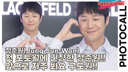 정준원(Jung Jun-Won), 첫 포토월에 긴장한 정준원!! 앞으로 자주 봐요 구도원!!(‘칼 라거펠트’ 포토월) [TOP영상]