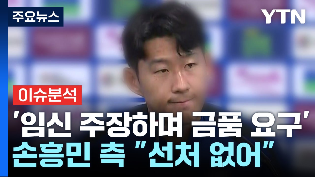 [뉴스퀘어 2PM] '임신 주장하며 금품 요구'...손흥민 측 "선처 없어" / YTN