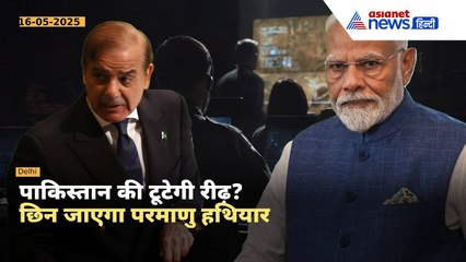 India Pakistan Clash : छिन जाएंगे पाकिस्तान के परमाणु हथियार! कितना है संभव