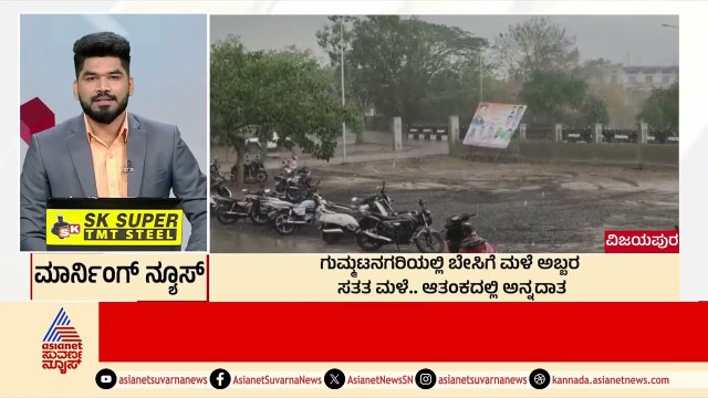 ವಿಜಯಪುರದಲ್ಲಿ ಮಳೆ ಅಬ್ಬರ | Morning News Express | Kannada News | Suvarna News