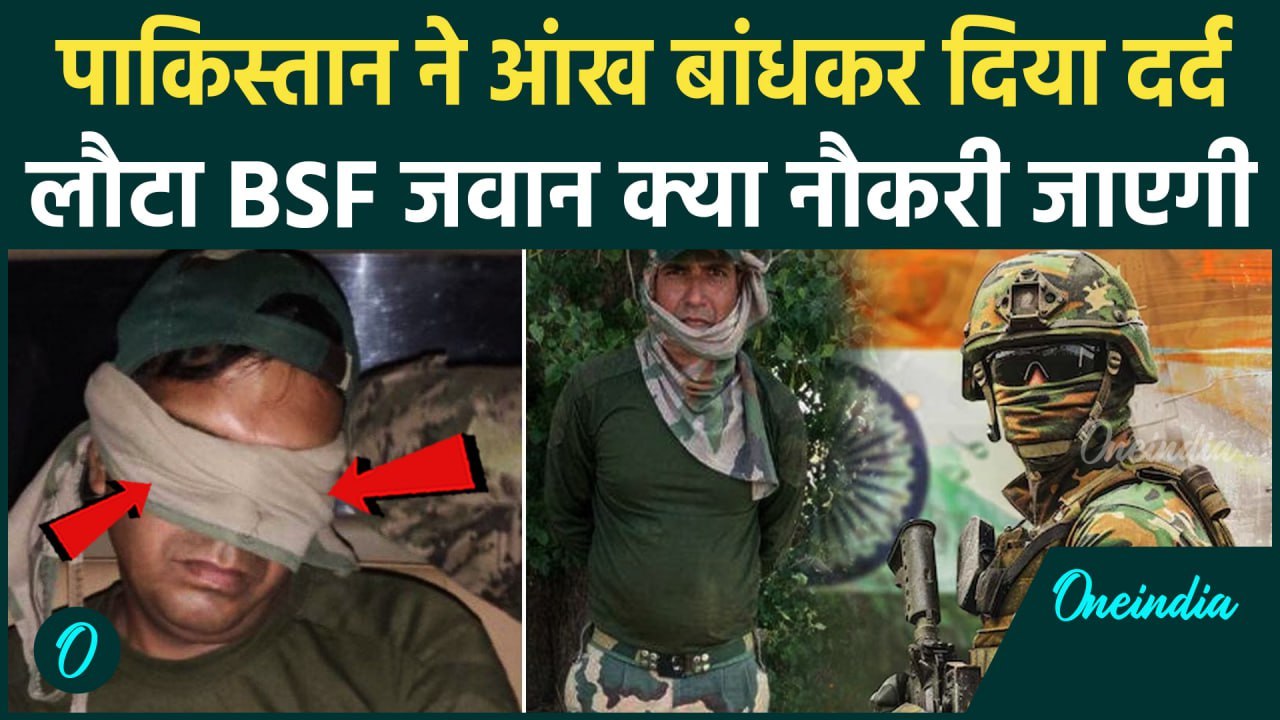BSF Jawan की जाएगी नौकरी ? Pakistan ने 20 दिन बाद क्यों छोड़ा, Purnam Shaw ने बताई टॉर्चर की कहानी