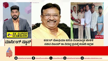 ಸಚಿವ ವಿಜಯ್ ಶಾ ವಿರುದ್ಧ ಕ್ರಮ ಆಗ್ಬೇಕು  | Morning News Express | Kannada News | Suvarna News