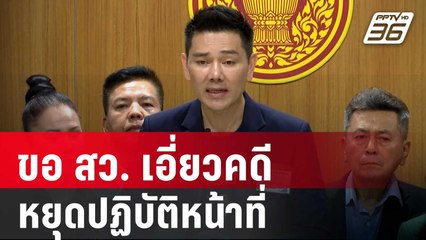 "ทนายอั๋น" ขอ สว. เอี่ยวคดี ฮั้วเลือก สว. หยุดปฏิบัติหน้าที่ | เที่ยงทันข่าว | 16 พ.ค. 68