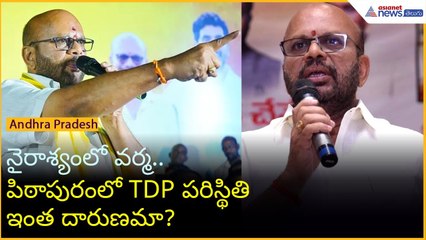 నైరాశ్యంలో వర్మ.. పిఠాపురంలో TDP పరిస్థితి ఇంత దారుణమా? | Asianet News Telugu